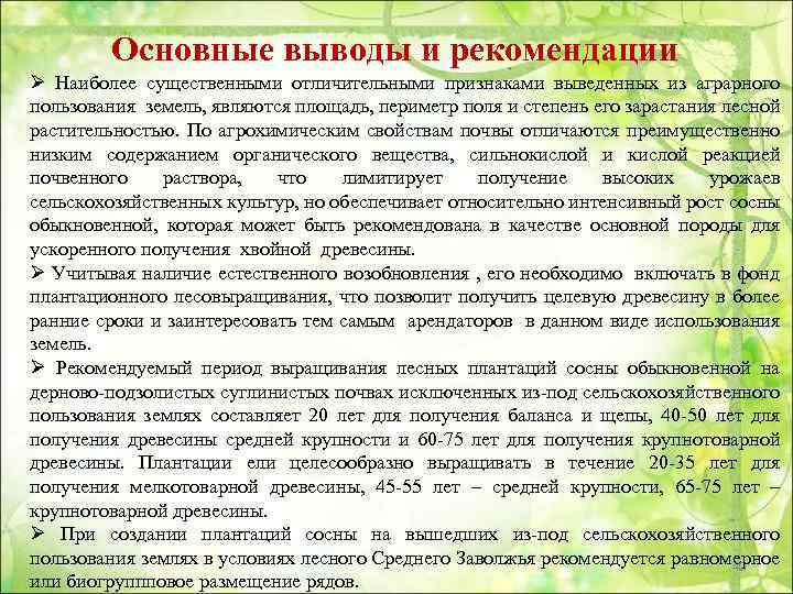 Основные выводы и рекомендации Ø Наиболее существенными отличительными признаками выведенных из аграрного пользования земель,