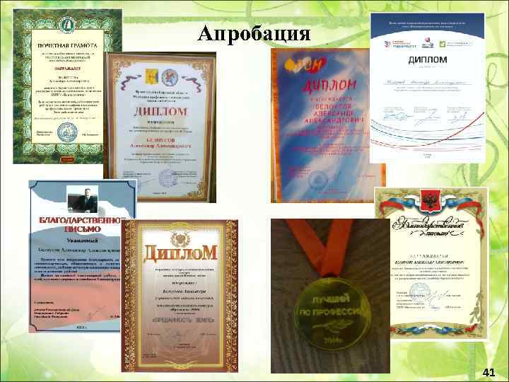 Апробация 41 