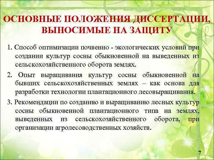 ОСНОВНЫЕ ПОЛОЖЕНИЯ ДИССЕРТАЦИИ, ВЫНОСИМЫЕ НА ЗАЩИТУ 1. Способ оптимизации почвенно - экологических условий при