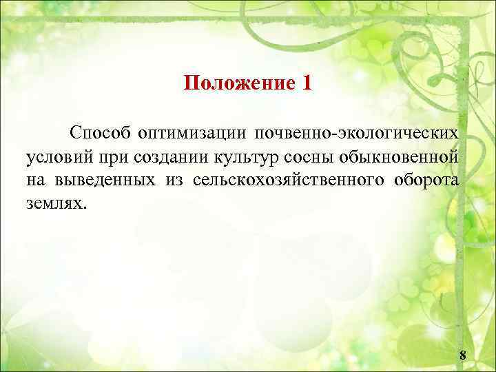 Положение 1 Способ оптимизации почвенно-экологических условий при создании культур сосны обыкновенной на выведенных из