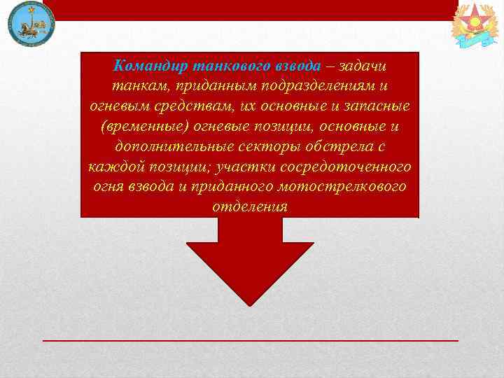 Командир танкового взвода – задачи танкам, приданным подразделениям и огневым средствам, их основные и