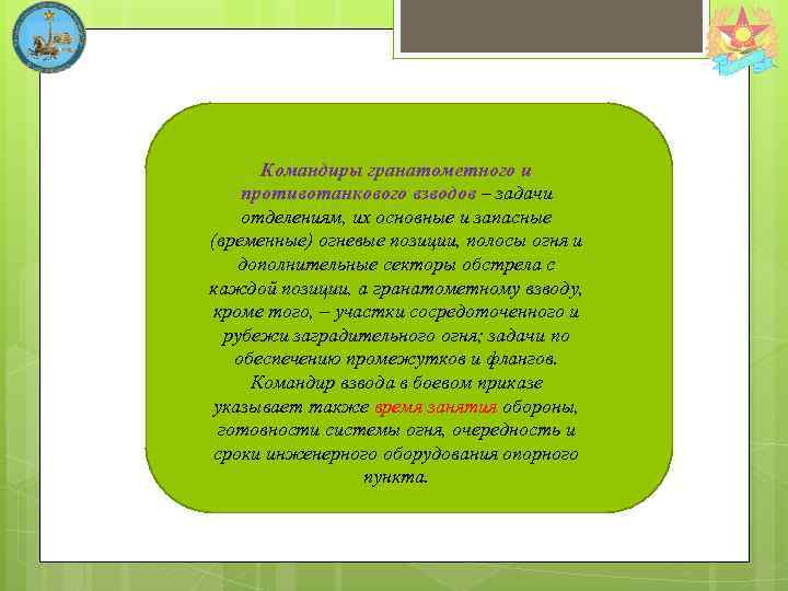 Командиры гранатометного и противотанкового взводов – задачи отделениям, их основные и запасные (временные) огневые