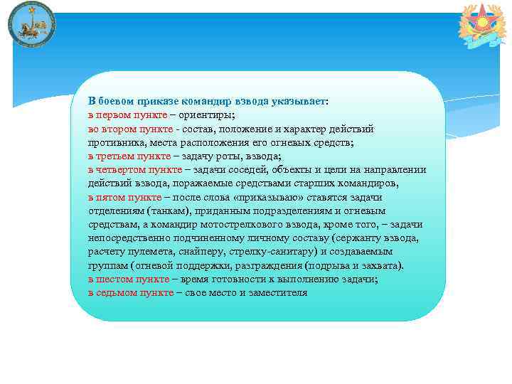 Боевой приказ командира взвода на оборону образец