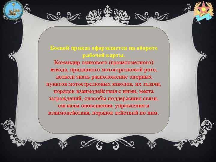 Боевой приказ оформляется на обороте рабочей карты. Командир танкового (гранатометного) взвода, приданного мотострелковой роте,