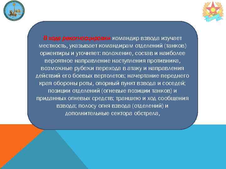 В ходе рекогносцировки командир взвода изучает местность, указывает командирам отделений (танков) ориентиры и уточняет: