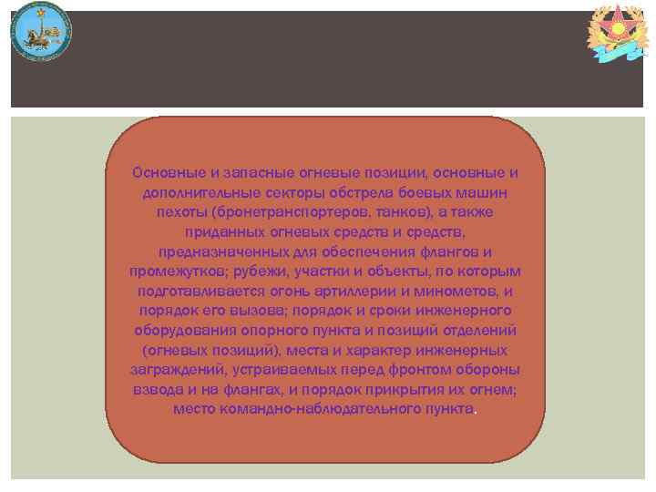 Основные и запасные огневые позиции, основные и дополнительные секторы обстрела боевых машин пехоты (бронетранспортеров,