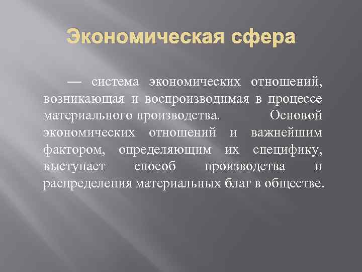 Экономическая сфера — система экономических отношений, возникающая и воспроизводимая в процессе материального производства. Основой