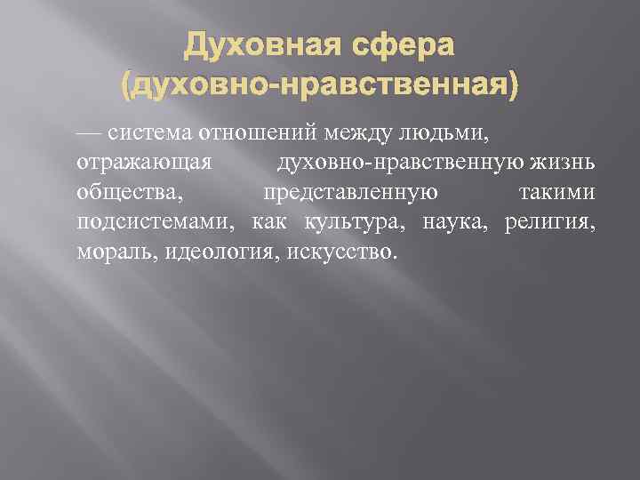 Духовная сфера (духовно-нравственная) — система отношений между людьми, отражающая духовно-нравственную жизнь общества, представленную такими