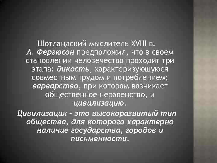 Шотландский мыслитель ХVIII в. А. Фергюсон предположил, что в своем становлении человечество проходит три