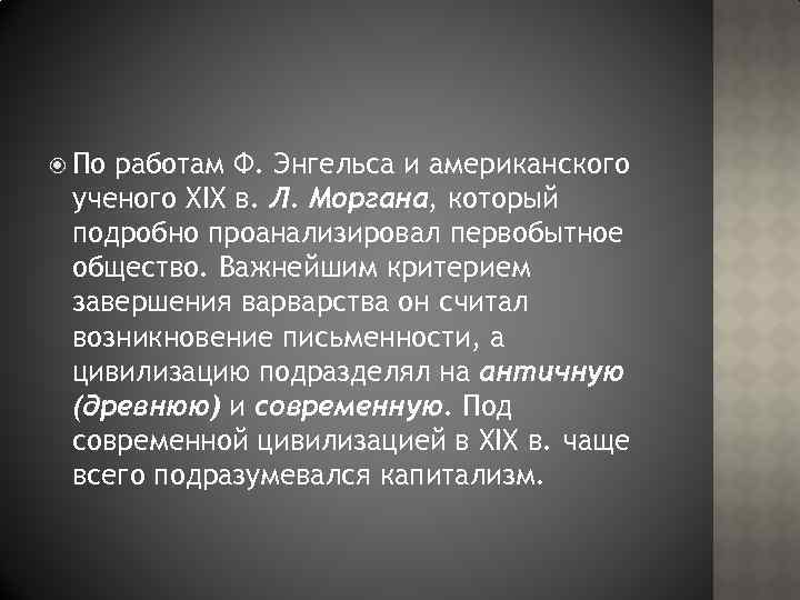  По работам Ф. Энгельса и американского ученого XIX в. Л. Моргана, который подробно