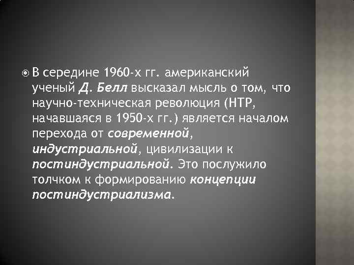  В середине 1960 -х гг. американский ученый Д. Белл высказал мысль о том,