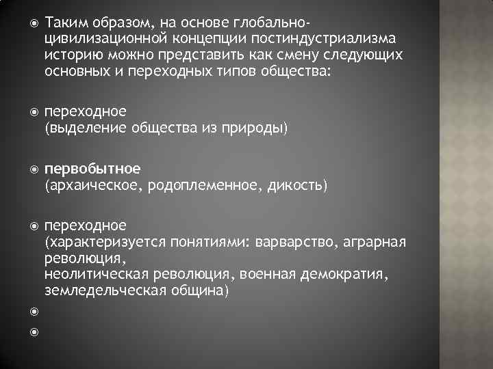  Таким образом, на основе глобальноцивилизационной концепции постиндустриализма историю можно представить как смену следующих