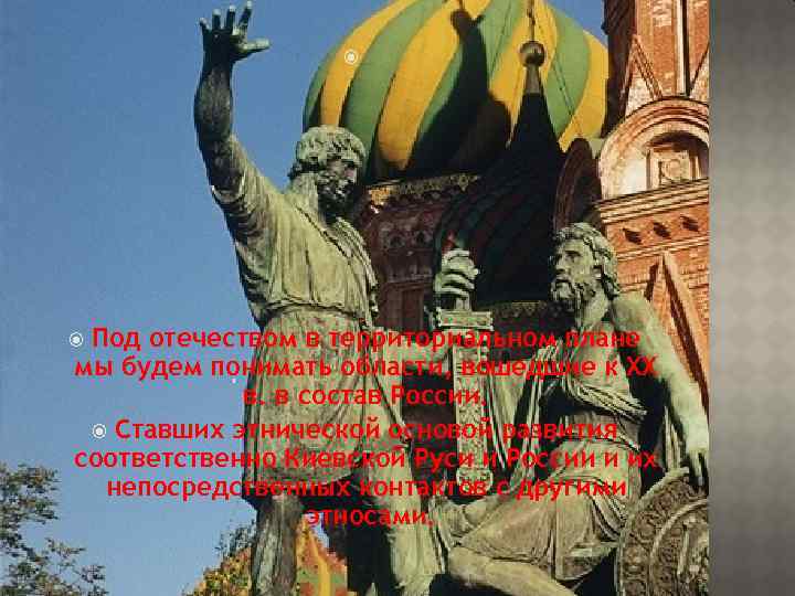  Под отечеством в территориальном плане мы будем понимать области, вошедшие к XX в.