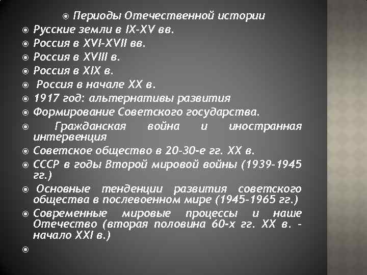 Периоды Отечественной истории Русские земли в IX–XV вв. Россия в XVI–XVII вв. Россия в