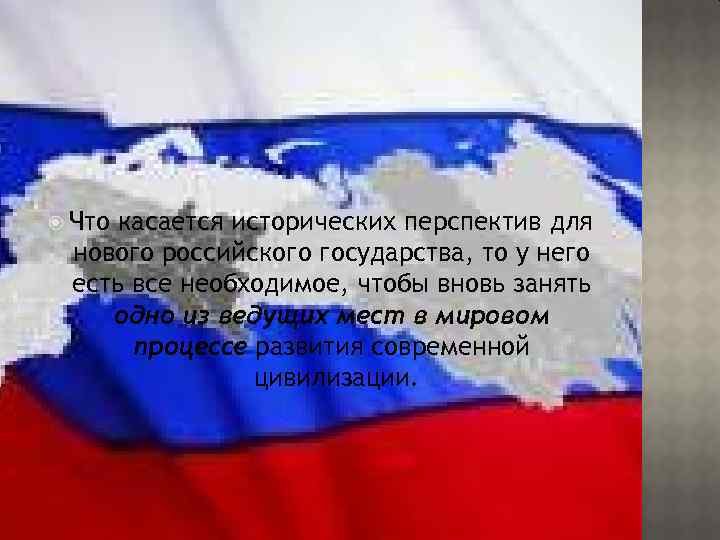  Что касается исторических перспектив для нового российского государства, то у него есть все