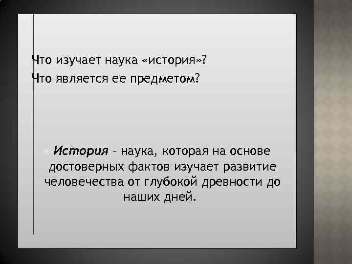  Что изучает наука «история» ? Что является ее предметом? История – наука, которая