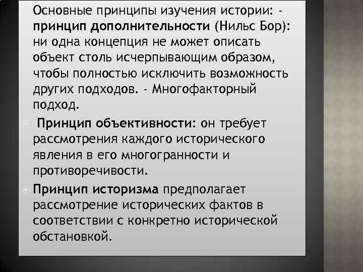  Основные принципы изучения истории: принцип дополнительности (Нильс Бор): ни одна концепция не может