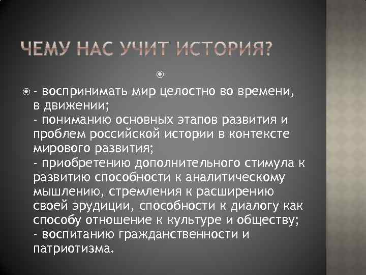  - воспринимать мир целостно во времени, в движении; - пониманию основных этапов развития