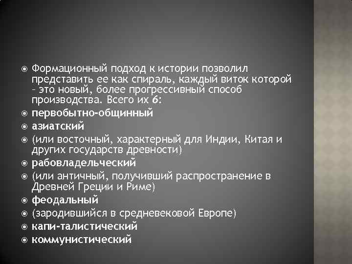  Формационный подход к истории позволил представить ее как спираль, каждый виток которой –