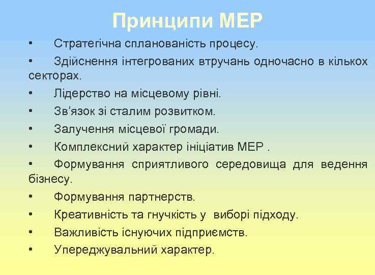Принципи МЕР • Стратегічна спланованість процесу. • Здійснення інтегрованих втручань одночасно в кількох секторах.