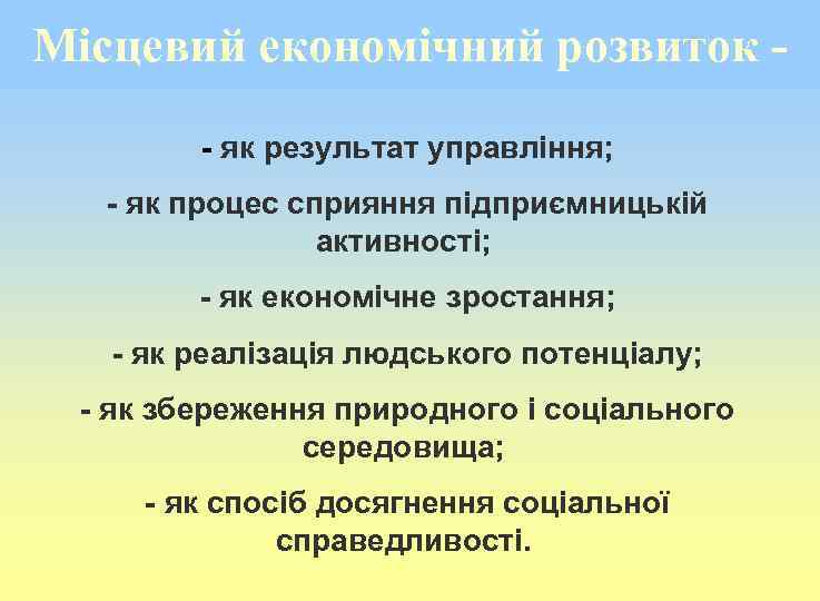 Місцевий економічний розвиток - як результат управління; - як процес сприяння підприємницькій активності; -