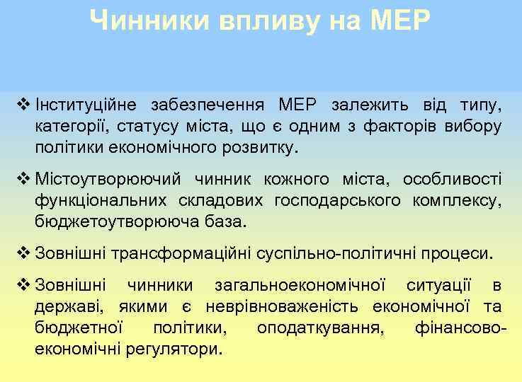 Чинники впливу на МЕР v Чинне законодавство України (як і в усіх інших країнах).