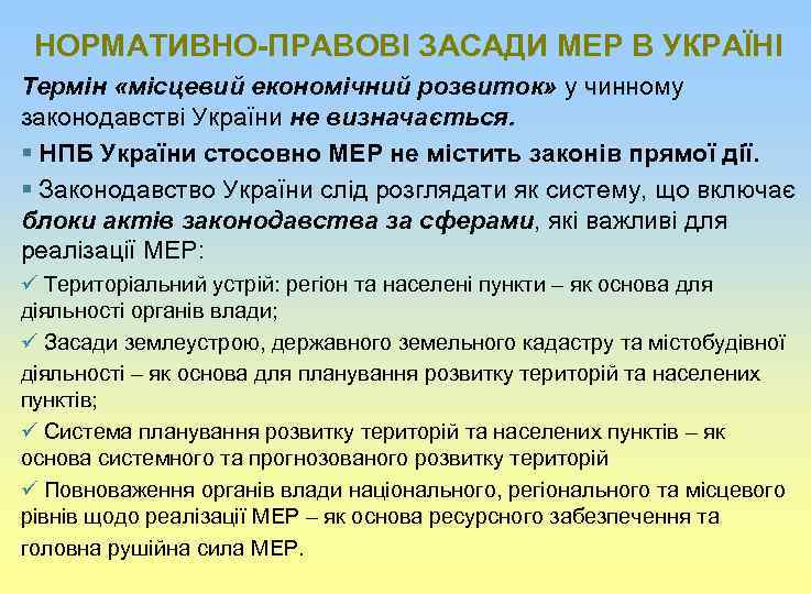 НОРМАТИВНО-ПРАВОВІ ЗАСАДИ МЕР В УКРАЇНІ Термін «місцевий економічний розвиток» у чинному законодавстві України не
