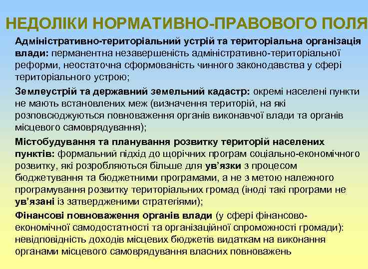 НЕДОЛІКИ НОРМАТИВНО-ПРАВОВОГО ПОЛЯ Адміністративно-територіальний устрій та територіальна організація влади: перманентна незавершеність адміністративно-територіальної реформи, неостаточна