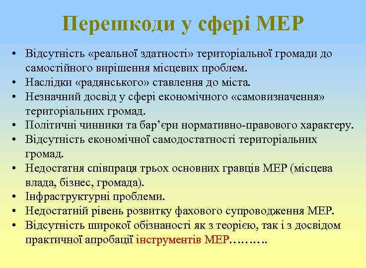 Перешкоди у сфері МЕР • Відсутність «реальної здатності» територіальної громади до самостійного вирішення місцевих