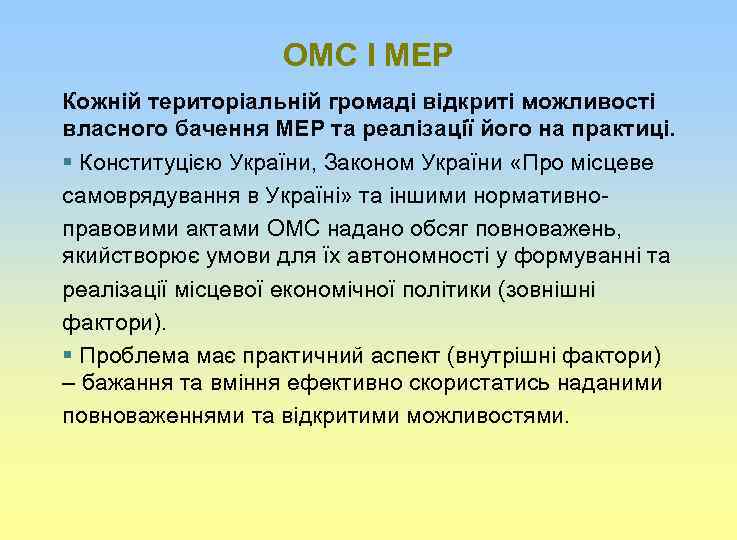 ОМС І МЕР Кожній територіальній громаді відкриті можливості власного бачення МЕР та реалізації його