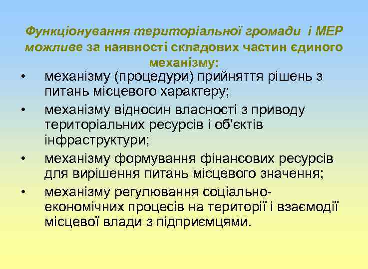 Функціонування територіальної громади і МЕР можливе за наявності складових частин єдиного механізму: • •