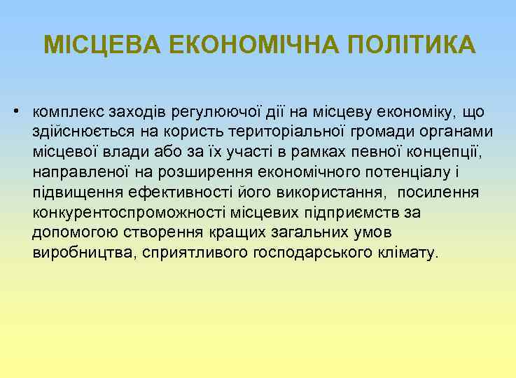 МІСЦЕВА ЕКОНОМІЧНА ПОЛІТИКА • комплекс заходів регулюючої дії на місцеву економіку, що здійснюється на