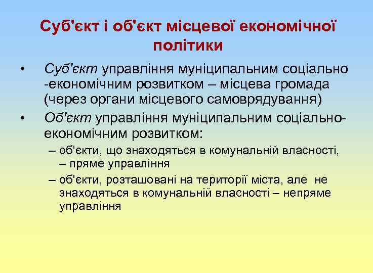 Суб'єкт і об'єкт місцевої економічної політики • • Суб'єкт управління муніципальним соціально -економічним розвитком