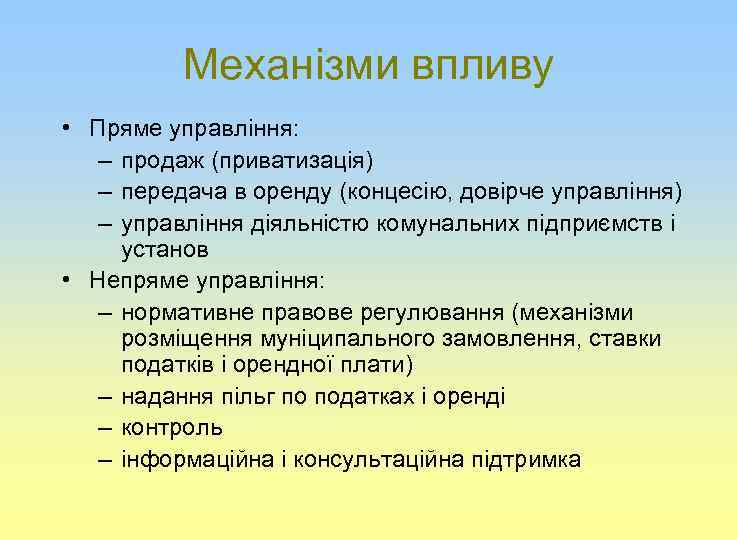 Механізми впливу • Пряме управління: – продаж (приватизація) – передача в оренду (концесію, довірче