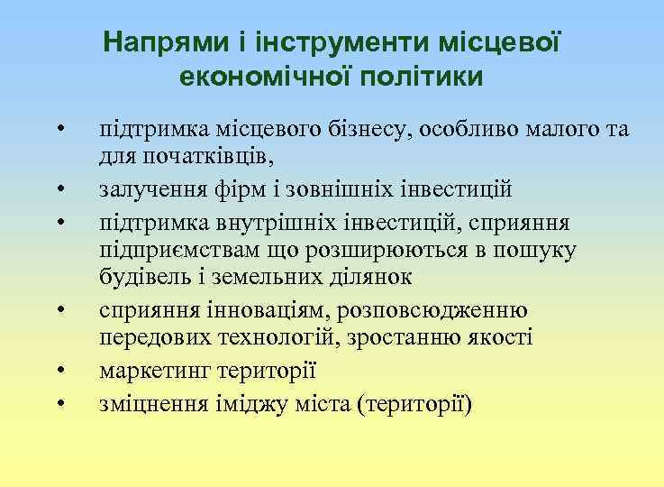 Напрями і інструменти місцевої економічної політики • • • підтримка місцевого бізнесу, особливо малого