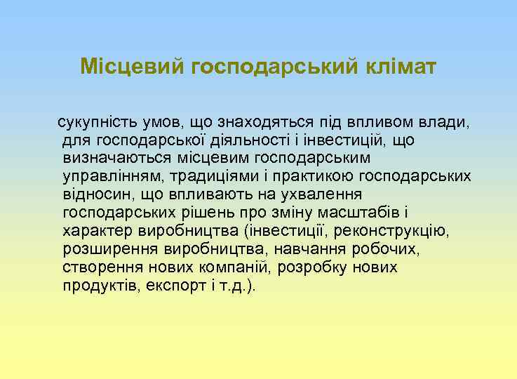 Місцевий господарський клімат сукупність умов, що знаходяться під впливом влади, для господарської діяльності і