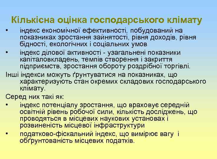 Кількісна оцінка господарського клімату • індекс економічної ефективності, побудований на показниках зростання зайнятості, рівня