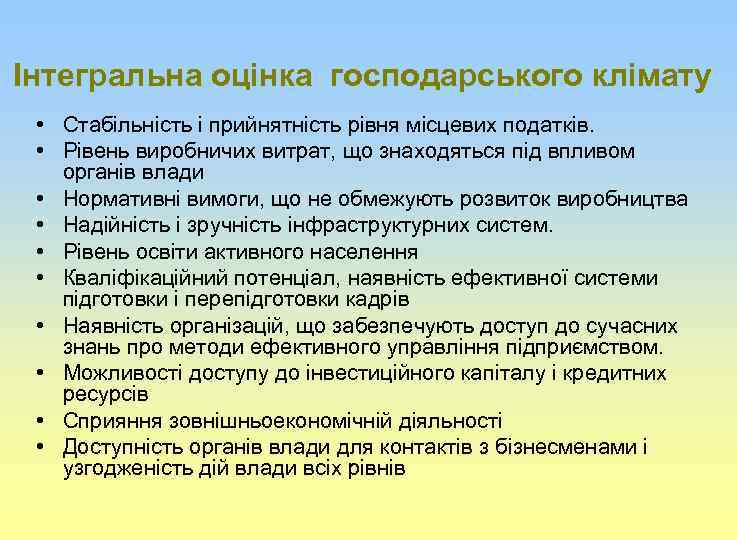 Інтегральна оцінка господарського клімату • Стабільність і прийнятність рівня місцевих податків. • Рівень виробничих