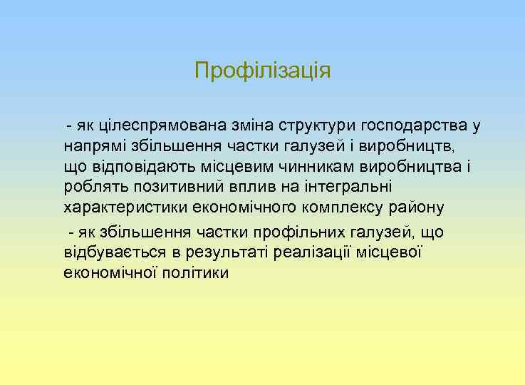 Профілізація - як цілеспрямована зміна структури господарства у напрямі збільшення частки галузей і виробництв,