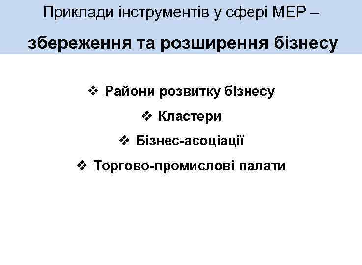 Приклади інструментів у сфері МЕР – збереження та розширення бізнесу v Райони розвитку бізнесу
