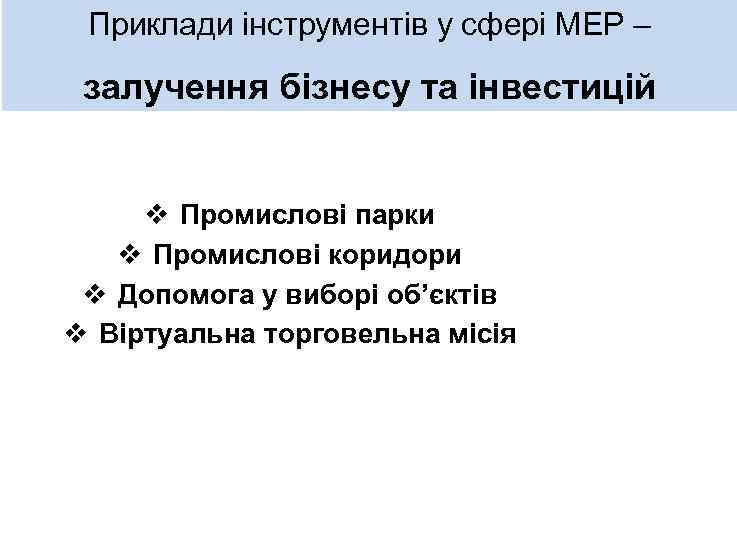 Приклади інструментів у сфері МЕР – залучення бізнесу та інвестицій v Промислові парки v