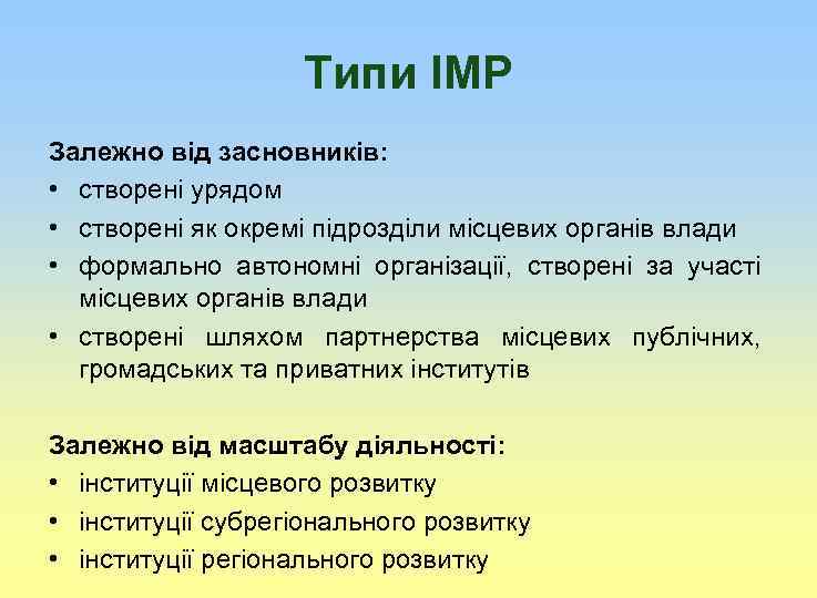 Типи ІМР Залежно від засновників: • створені урядом • створені як окремі підрозділи місцевих