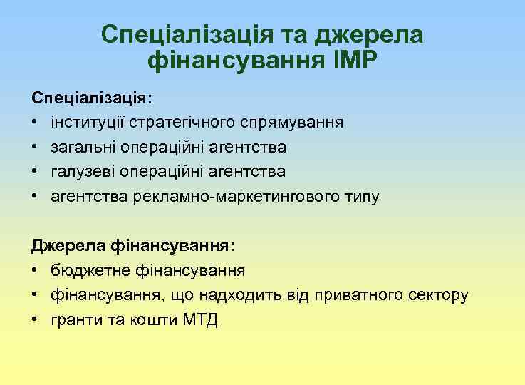 Спеціалізація та джерела фінансування ІМР Спеціалізація: • інституції стратегічного спрямування • загальні операційні агентства