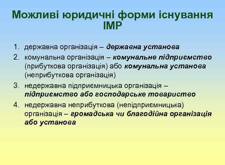Можливі юридичні форми існування ІМР 1. державна організація – державна установа 2. комунальна організація