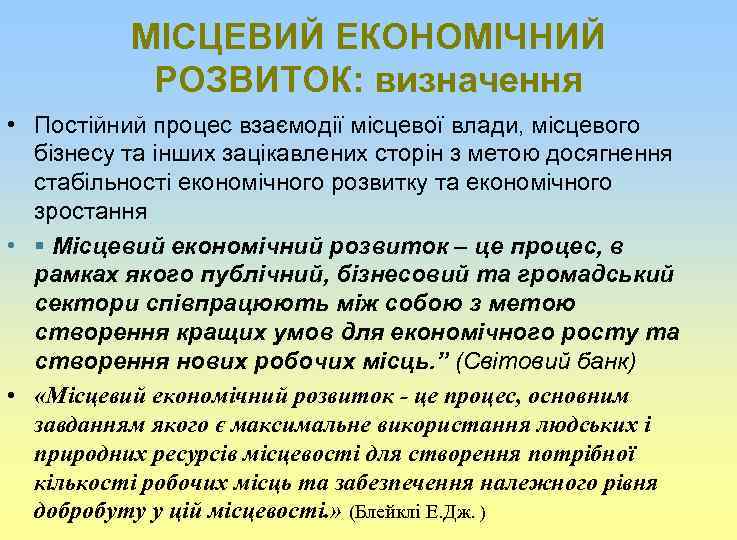 МІСЦЕВИЙ ЕКОНОМІЧНИЙ РОЗВИТОК: визначення • Постійний процес взаємодії місцевої влади, місцевого бізнесу та інших