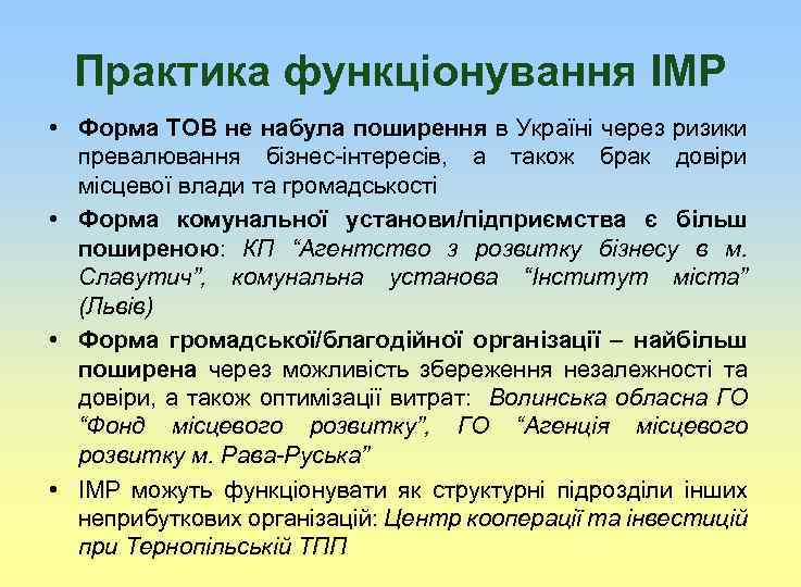 Практика функціонування ІМР • Форма ТОВ не набула поширення в Україні через ризики превалювання