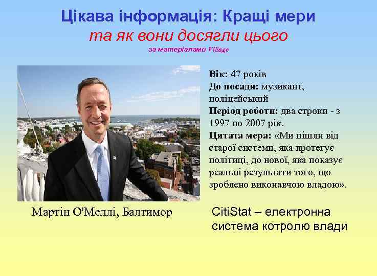 Цікава інформація: Кращі мери та як вони досягли цього за матеріалами Village • Вік: