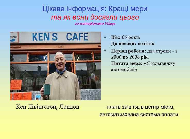 Цікава інформація: Кращі мери та як вони досягли цього за матеріалами Village • Вік: