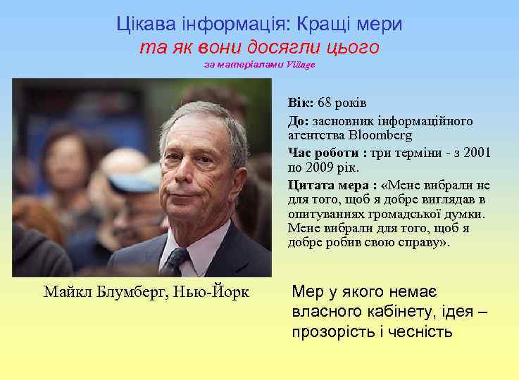 Цікава інформація: Кращі мери та як вони досягли цього за матеріалами Village Вік: 68