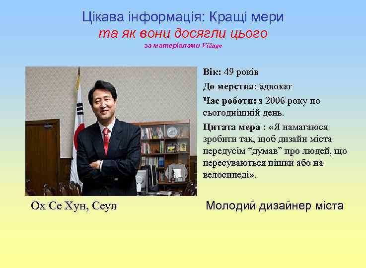 Цікава інформація: Кращі мери та як вони досягли цього за матеріалами Village Вік: 49